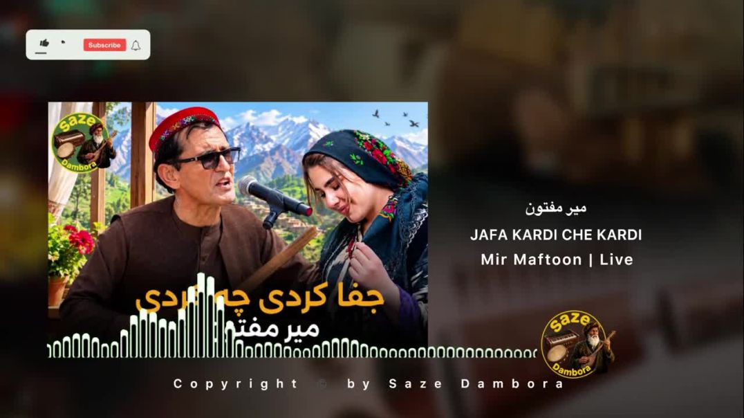 Mir Maftoon - Jafa Kardi میر مفتون - جفا کردی چه کردی - Saze Dambora (720p)